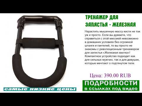 Тренажер для запястья - Железная хватка, сертифицированный товар