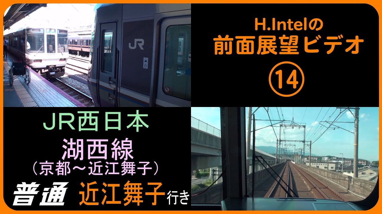 JR西日本 湖西線 普通 前面展望ビデオ（京都－近江舞子間）