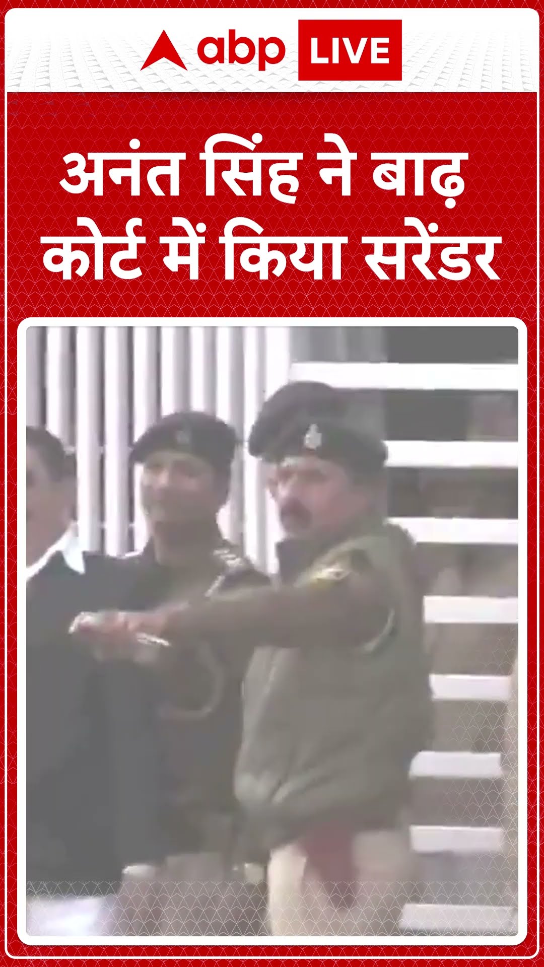 Mokama Firing : Anant Singh ने बाढ़ कोर्ट में किया सरेंडर | ABP LIVE | SHORTS