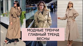 💞САМЫЕ КРАСИВЫЕ ТРЕНЧИ НА ВЕСНУ💞 С ЧЕМ НОСИТЬ ТРЕНЧИ ВЕСНОЙ