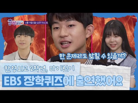 학교 이름을 걸었다!!! 마이린이 EBS 장학퀴즈에 출연했어요 (한 문제라도 맞힐 수 있을까) 마이린 TV