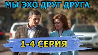 Мы Эхо Друг Друга 1-4 Серия (2023) - Премьера Мелодрамы