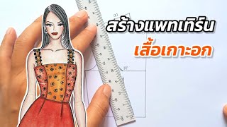 สร้างแพทเทิร์นเสื้อเกาะอก