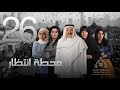 مسلسل "محطة إنتظار" بطولة محمد المنصور - أحلام محمد - باسمة حمادة || الحلقة السادسة والعشرون ٢٦