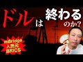 【衝撃】サウジが静かにドルを捨て始めた――mBridge・人民元・BRICS、3つの剥離