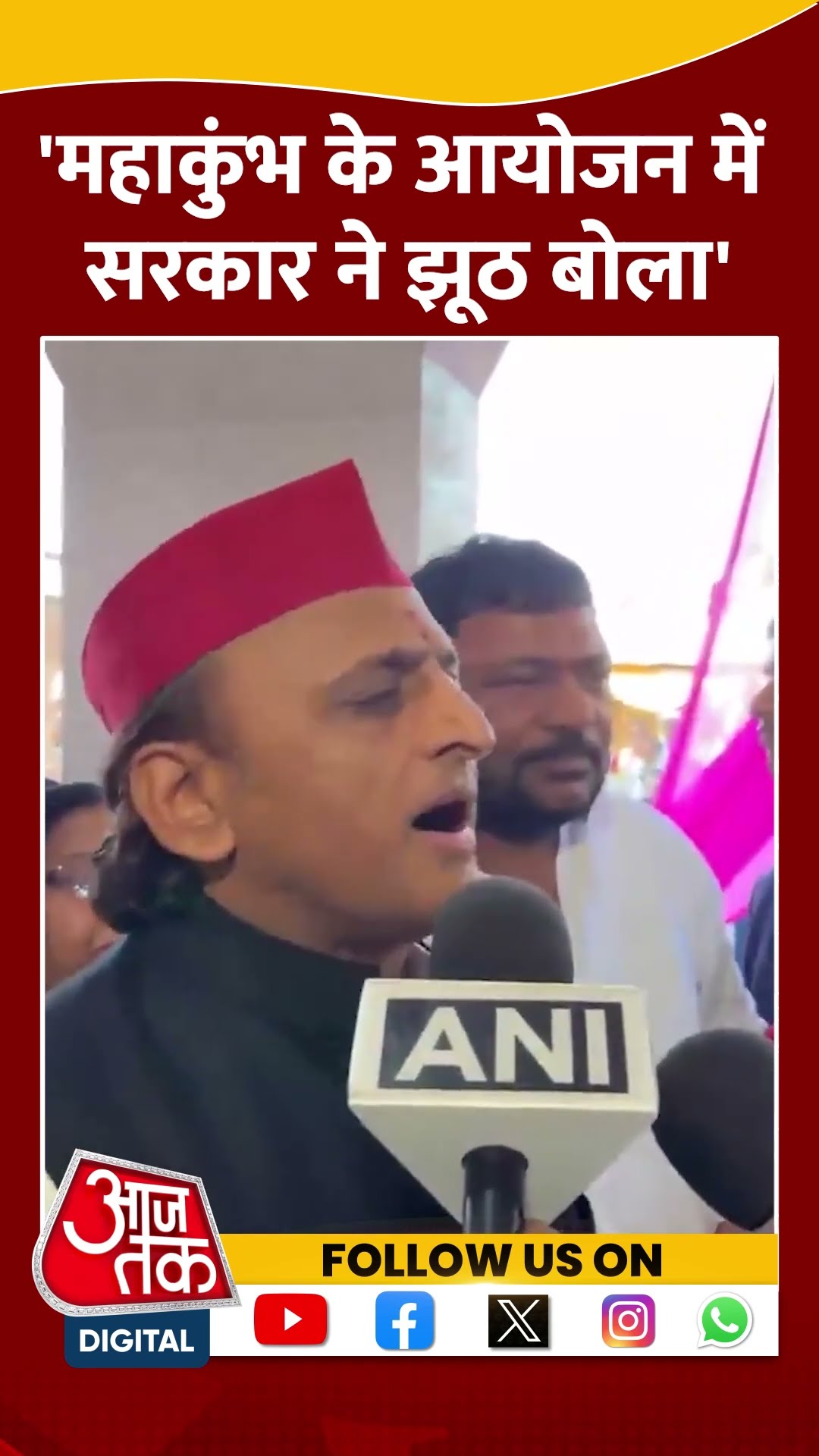 महाकुंभ के आयोजन में सरकार ने झूठ बोला- Akhilesh Yadav #shorts #shortsvideo #viralvideo