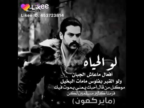 لو الحياه أفعال ما عاش الجبان