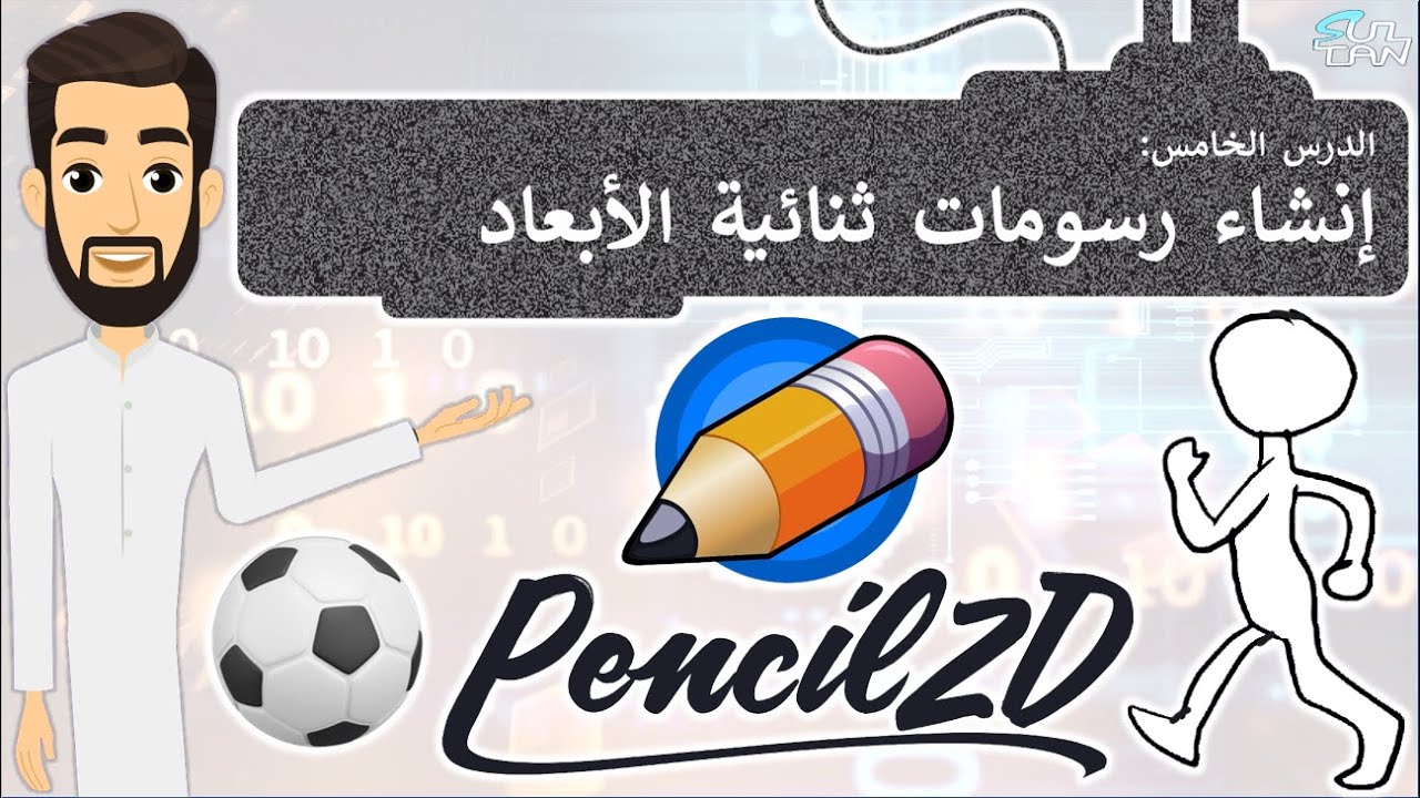 الدرس (5) - إنشاء رسومات ثنائية الأبعاد - تقنية رقمية - الأول الثانوي - الفصل الثاني