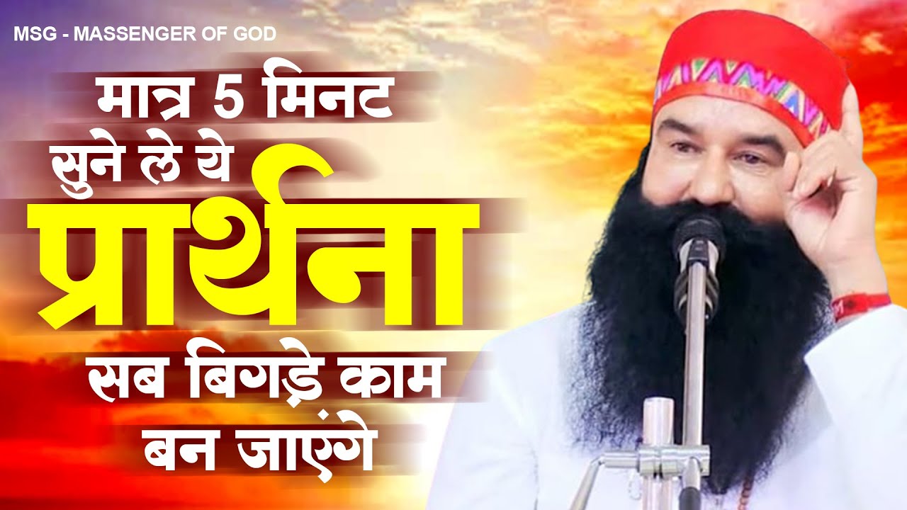 मात्र 5 मिनट सुने ले ये प्रार्थना सब बिगड़े काम बन जाएंगे | 2023 MSG SONG | New Ram Rahim Geet 2023