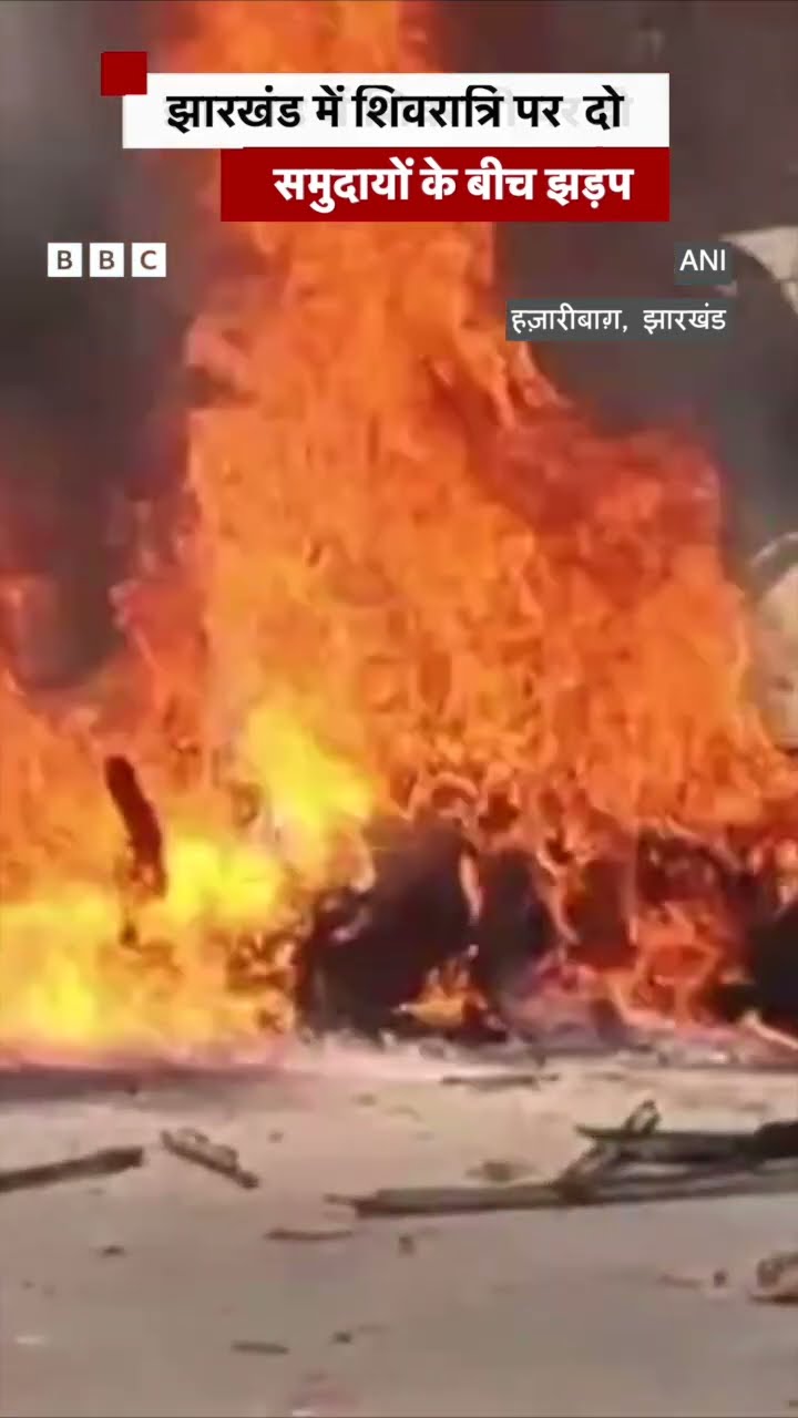 Hazaribagh में Shivratri के मौके पर DJ की वजह से दो समुदायों के बीच हुई हिंसा | Jharkhand News