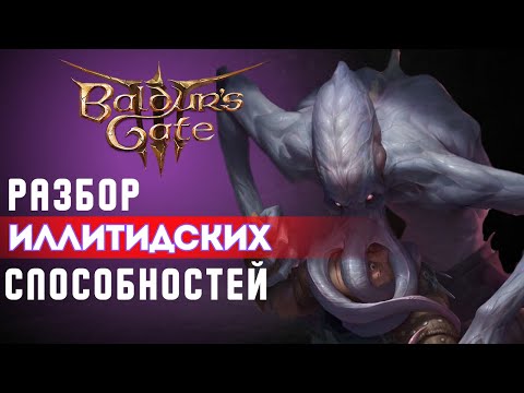 Baldur's gate 3 | Гайд по Иллитидским способностям