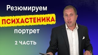 Тревожно-сомневающийся характер (психастеник) часть 2