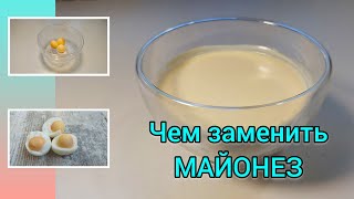 Чем заменить майонез