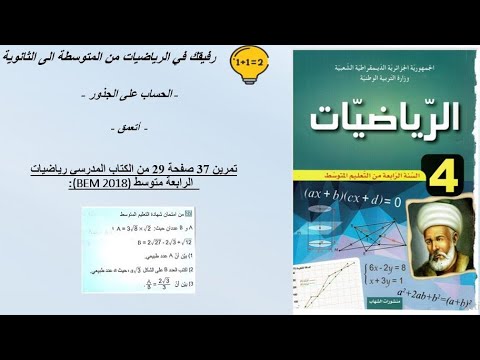 حل تمرين 37 صفحة 29 رياضيات الرابعة متوسط الجيل الثاني التمرين 1 امتحان شهادة التعليم المتوسط 2018