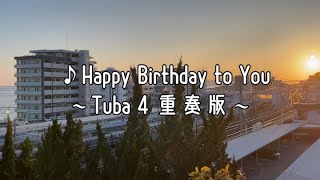 Happy Birthday To You　テューバ４重奏版