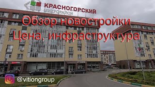 Обзор новостроек. ЖК Красногорский. Стоимость квартир, инфраструктура, транспортная доступность. видео