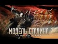 МОДЕЛЬ СТАЛИНА /часть третья/ «Испытание войной» HD