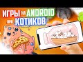 ANDROID ИГРЫ ПРО КОШЕК, КОШКИ || ТОП 10 ИГР на АНДРОИД