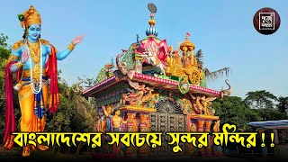 এটা কি কারুকার্যে শোভিত বাংলাদেশের সবচেয়ে সুন্দর মন্দির??? ।। Pujo Samachar