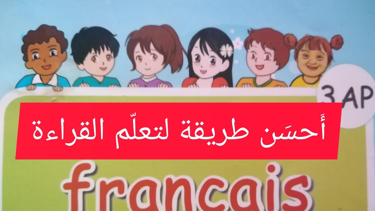 تعليم القراءة باللغة الفرنسية