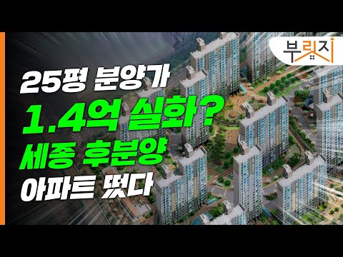  Update  [부릿지] 세종시 아파트 분양가 1.4억 실화?(feat 25평. 분양전환주택)