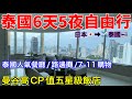 日本飛泰國🇹🇭曼谷6天5夜自由行、泰國BKK落地簽&機場攻略、開箱曼谷五星級飯店、各種曼谷美食、泰國旅遊vlog