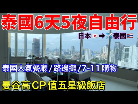 日本飛泰國🇹🇭曼谷6天5夜自由行、泰國BKK落地簽&機場攻略、開箱曼谷五星級飯店、各種曼谷美食、泰國旅遊vlog