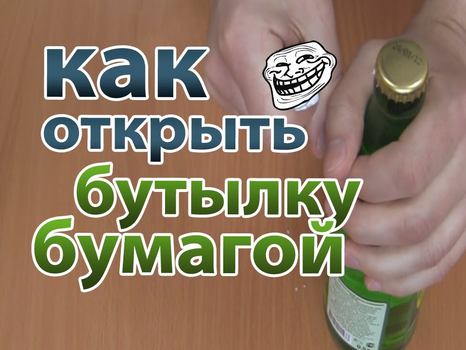 Как открыть бутылку мамонт