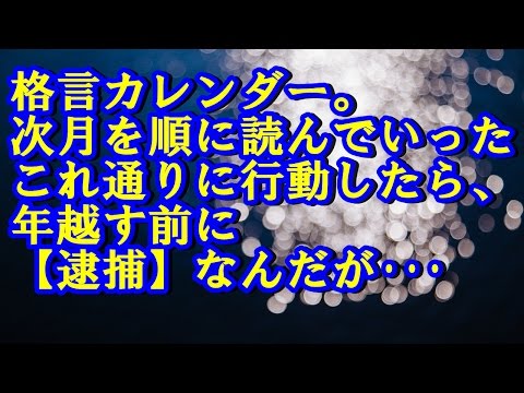 【ﾜﾛﾀw】トイレに貼ってある格言カレンダー。次月を順に読んでいった  これ通りに行動したら、年越す前に【逮捕】なんだが･･･ 笑える話