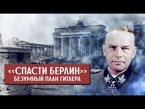 Как Гитлер хотел спасти Берлин в апреле 1945 ? «Группа Штайнера»- безумный план Фюрера