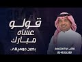 قولو عساه مبارك وسعيد بدون موسيقى دفوف 2025 راشد الماجد زفة كوشه