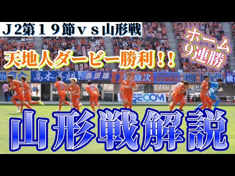 J2リーグ【第19節vs山形戦】天地人ダービー勝利‼️山形戦解説‼️