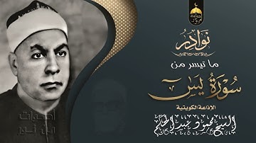 سورة يس | الشيخ محمود عبدالحكم | تسجيل نادر لأول مرة من إذاعة الكويت فترة السبعينات