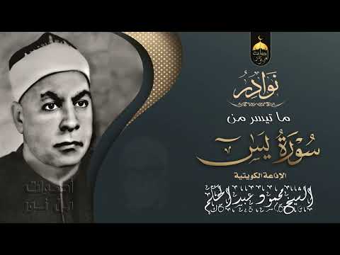 سورة يس الشيخ محمود عبدالحكم تسجيل نادر لأول مرة من إذاعة الكويت فترة السبعينات