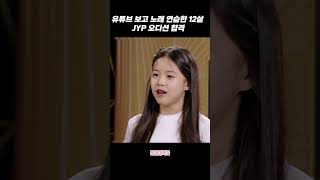 유튜브 보고 노래배워서 JYP 오디션  합격