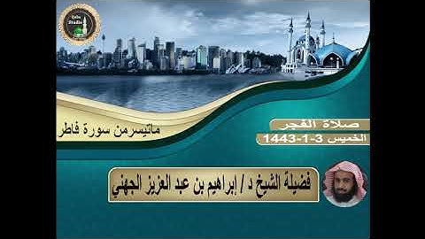 ما تيسر من# سورة فاطر# فجر الخميس# 3- 1- 1443# لفضيلة الشيخ د/ إبراهيم الجهني - حفظه الله