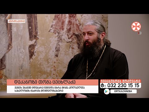 გადაცემა \'გვპასუხობს მოძღვარი\' 23.05.2024