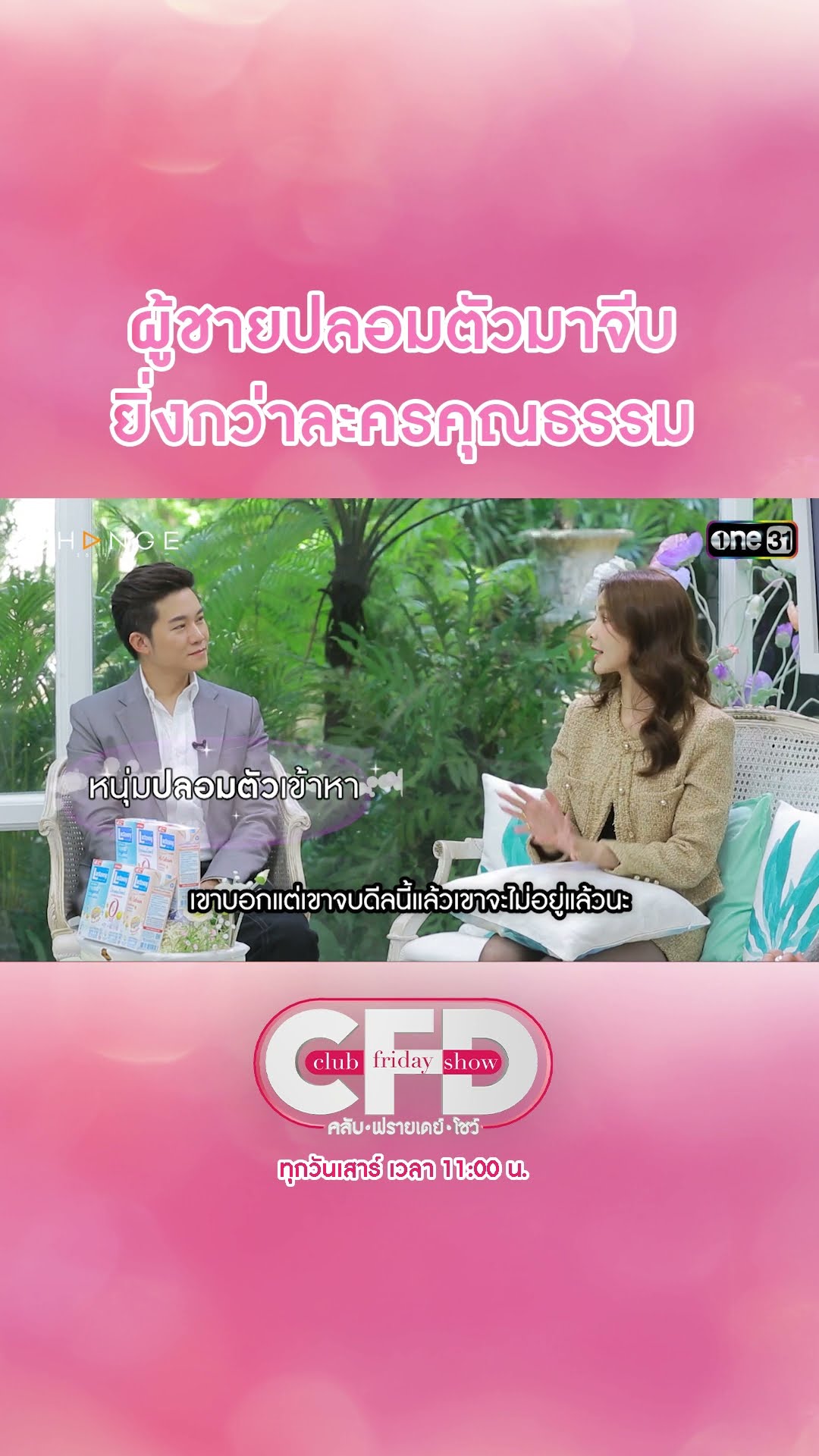ผู้ชายปลอมตัวมาจีบ ยิ่งกว่าละครคุณธรรม | #Shorts CLIP | Club Friday Show | one31