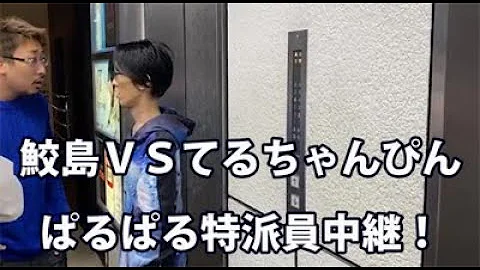 تحميل 鮫島vsてるちゃんぴん ふわっち配信者の税金問題を追及する １２月１４日 Mp4 Mp3