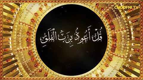 سورة الفلق بصوت الشيخ أحمد العجمي