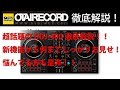 [2/2] 超注目コントローラー！Pioneer DJの最強エントリークラス「DDJ-400」