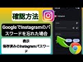 Google ChromeでInstagramのパスワードを確認する方法（簡単な方法）