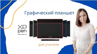 Обзор графического планшета XPPen Deco Fun S от учителя On the same teaching wave