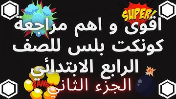 Grade 4 Connect Plus Revision Part2 💥اقوى و اهم مراجعة كونكت بلس للصف الرابع الابتدائي الجزء الثاني💥