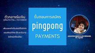 ขั้นตอนวิธีการสมัคร Ping Pong Payments 2024 ตัวกลางรับเงิน Amazon Etsy คล้าย Payoneer