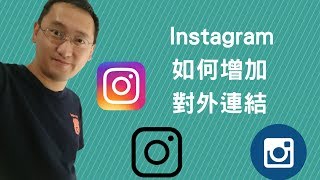 教學分享| Instagram如何增加對外連結