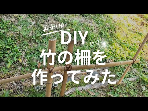 【DIY 竹で柵を作ってみた】田舎暮らしと農家民宿ゲストハウス