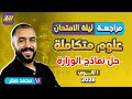 مراجعه ليله الامتحان علوم متكاملة اولي ثانوي ترم اول مراجعه علوم متكامله اولي ثانوي نماذج الوزارة 