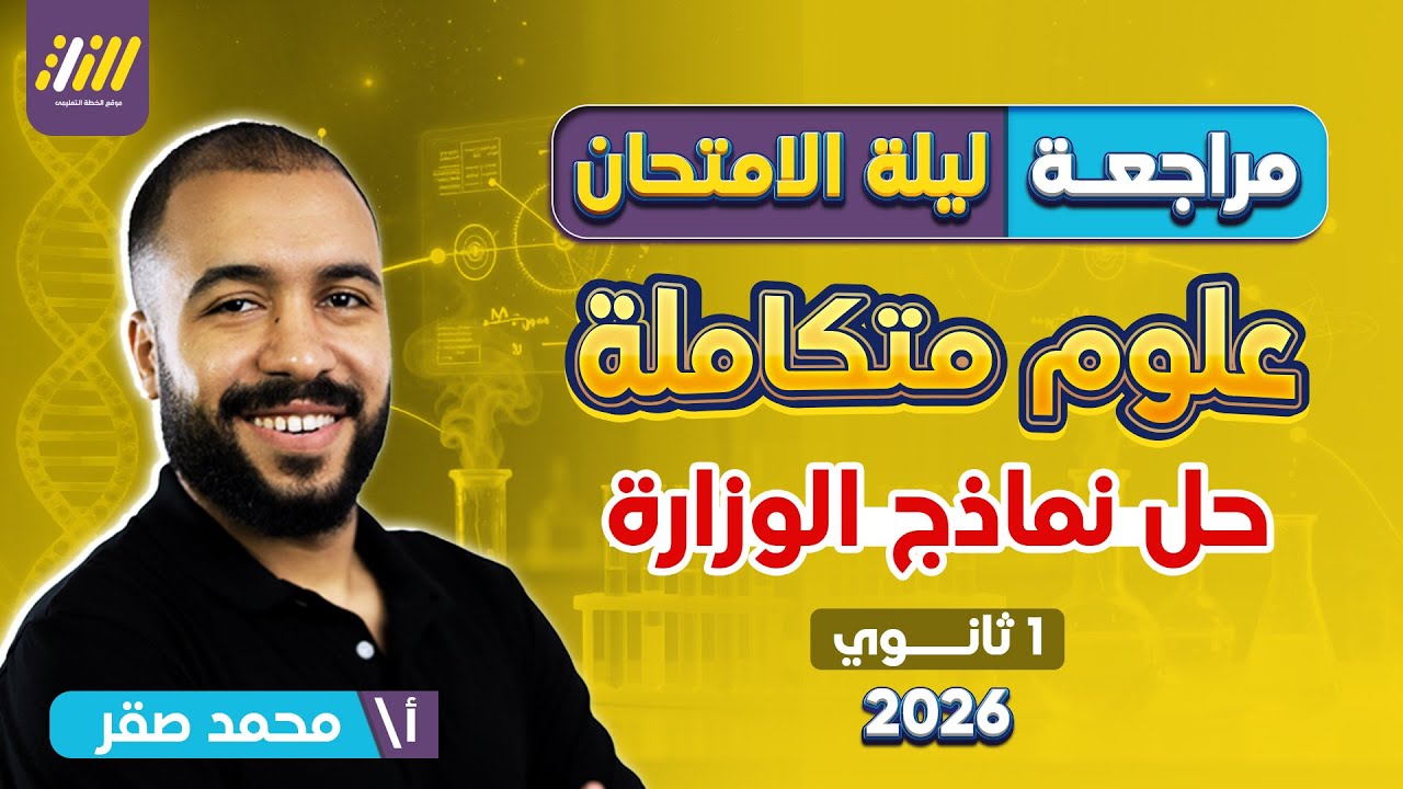 مراجعه ليله الامتحان علوم متكاملة اولي ثانوي ترم اول | مراجعه علوم متكامله اولي ثانوي |نماذج الوزارة