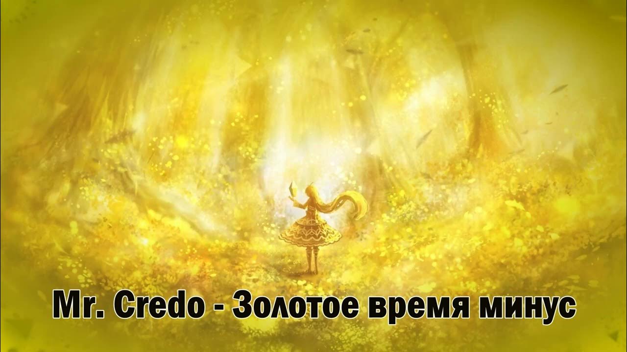 Mr Credo золотое время.